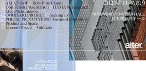 デザインイベント「alter. 2025, Tokyo」が初開催、56名のクリエイターがプロダクトを展示