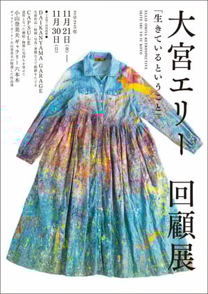 大宮エリーの回顧展「生きているということ」が都内3会場で同時開催　作品を展示販売