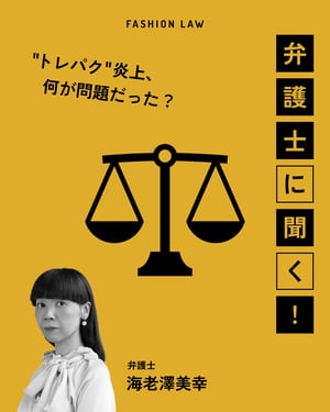 江口寿史氏の“トレパク”炎上を弁護士が解説　ファッション業界人が気をつけるべきことは？