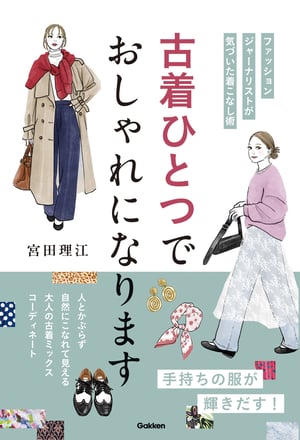 ファッションジャーナリストの宮田理江が書籍を発売　古着の着こなしテクを伝授