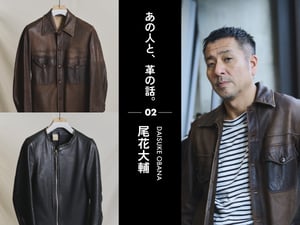 【あの人と、革の話】ファッションデザイナー 尾花大輔のレザー愛用品　project by w/leather