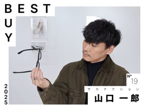 【2025年ベストバイ】サカナクション 山口一郎が今年買って良かったモノ