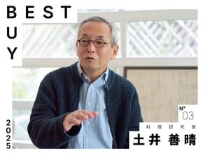 【2025年ベストバイ】料理研究家 土井善晴が今年買って良かったモノ