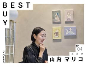 【2025年ベストバイ】小説家 山内マリコが今年買って良かったモノ