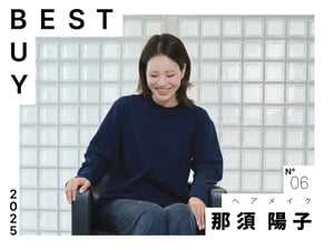 【2025年ベストバイ】ヘアメイク 那須陽子が今年買って良かったモノ