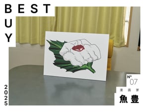 【2025年ベストバイ】漫画家 魚豊が今年買って良かったモノ