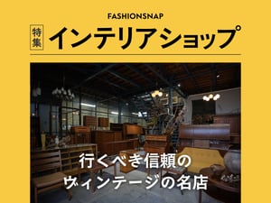 東京で探す本格ヴィンテージ家具　行くべき信頼の名店7選