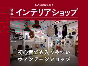 初めてのヴィンテージインテリア探しに！東京の入りやすい4店舗