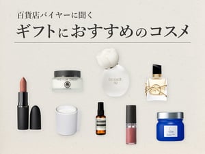 【2026年ギフト】QOLを上げる24選　百貨店化粧品バイヤーおすすめギフト