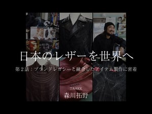 【連載】日本のレザーを世界へ-TAAKK森川拓野-　第2話：ブランドレガシーと融合したアイテム製作に密着
