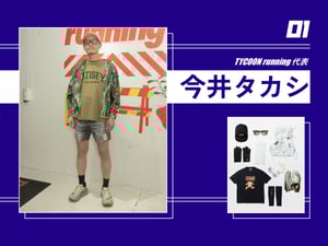 あの人の愛用ランニングギア #1　タイクーンランニング代表 今井タカシさん