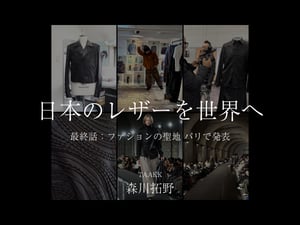 【連載】日本のレザーを世界へ-TAAKK森川拓野-　最終話：ファッションの聖地 パリで発表