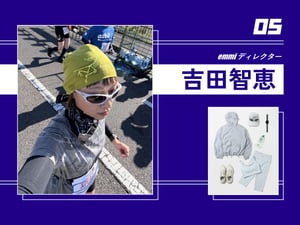 あの人の愛用ランニングギア #5 emmi ディレクター 吉田智恵さん