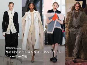 NYファッションウィーク 2026年秋冬──消費減速下で浮かび上がる等身大のアメリカンファッション