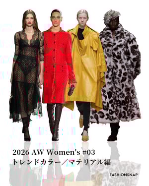 2026年秋冬ウィメンズトレンド#03　カラー/マテリアル編──エネルギーに満ちた色と自然のモチーフ