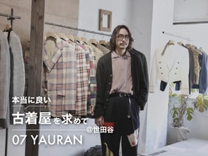「知識は価値を補強するものであって、服の価値そのものではない」　本当に良い古着屋を求めて。世田谷 YAURAN編