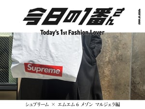 『今日の1番さん：シュプリーム × MM6編』朝6時から並んだファッションフリマアプリの“中の人”にインタビュー