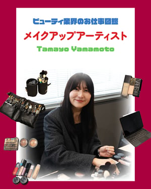 メイクアップアーティストの仕事を徹底解説 やりがいや必要なスキルをTamayo Yamamotoが指南