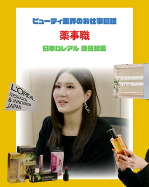 薬事職の仕事を徹底解説　やりがいや必要なスキルを日本ロレアル 奥住絵里が指南