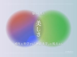 美しさについて考える　“真善美”は脳の同じ場所で起きている