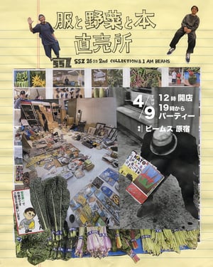 ビームス原宿が一日限りの「服と野菜と本の直売所」をオープン　鎌倉野菜や「SSZ」最新コレクションなどを販売