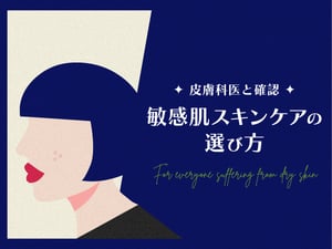 突然の揺らぎでも焦らず確認！敏感肌スキンケアの基本帳