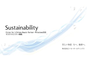 コーセーホールディングスが人と地球に寄り添う取り組みを強化