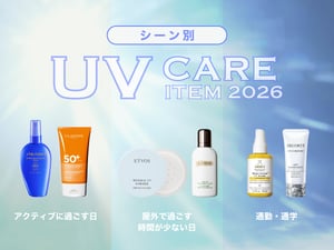 【2026年初夏】シーン別UVケアまとめ　通勤・通学からアクティブに過ごす日まで