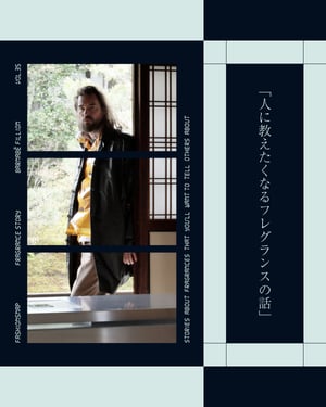 【香水連載 vol.35】京都でT.Tとともに“共感覚フレグランス”を発表したバーナベ・フィリオンとは、いったい何者？