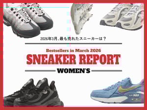 2026年3月に最も売れたスニーカーは？ 有力ショップ各社に聞く【ウィメンズ編】