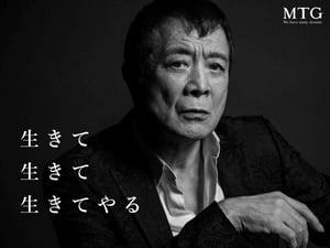 MTGがコーポレートブランディングに矢沢永吉を起用　特設サイトやテレビCMを公開