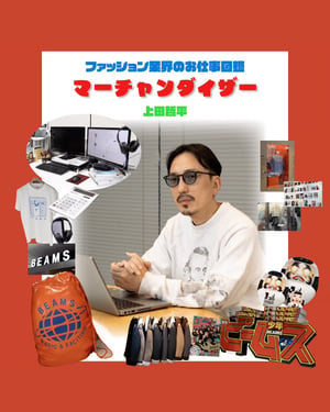 MDの仕事を徹底解説　やりがいや必要なスキルをビームスメンズカジュアル部門 上田哲平が指南