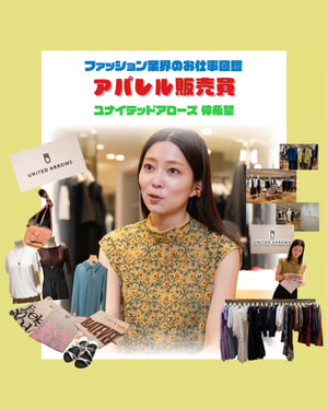 アパレル販売員の仕事を徹底解説　やりがいや必要なスキルを“令和のカリスマ店員”ユナイテッドアローズ 仲希望が指南