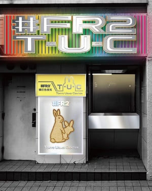 #FR2が神保町に不定期営業の新コンセプトショップをオープン　パチンコの換金所跡を活用