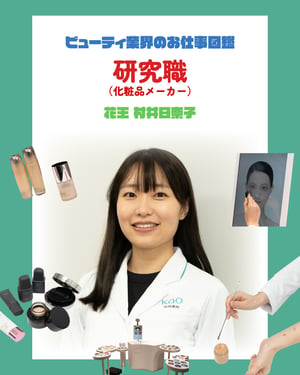 化粧品メーカー 研究職の仕事を徹底解説　やりがいや必要なスキルを花王 村井日奈子が指南