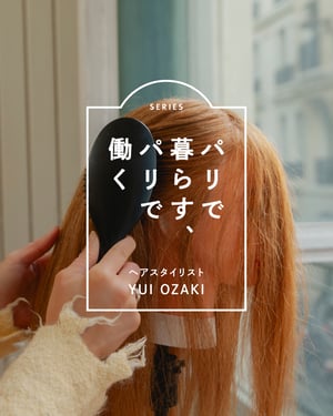 パリコレの「ヘア」の仕事とは　20代でグローバルキャリアを築くためにすべきこと