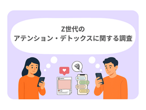 Z世代間で広がるアテンション・デトックス　企業に求められるのはオフラインでの体験