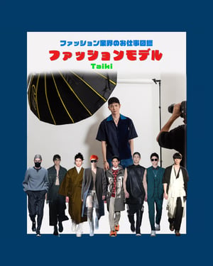 ファッションモデルの仕事を徹底解説　やりがいや必要なスキルをTaikiが指南