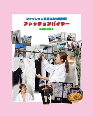 ファッションバイヤーの仕事を徹底解説　やりがいや必要なスキルをセレクトショップ「アデライデ」長谷川左希子が指南