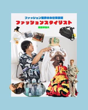 ファッションスタイリストの仕事を徹底解説　やりがいや必要なスキルをアイドルの衣装やショーを手掛ける市野沢祐大が指南
