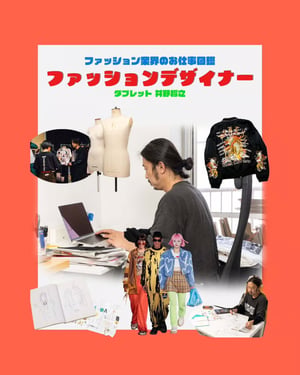 ファッションデザイナーの仕事を徹底解説　やりがいや必要なスキルをダブレットデザイナー 井野将之が指南