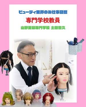 専門学校教員の仕事を徹底解説　やりがいや必要なスキルを山野美容専門学校 土田吉久が指南