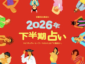 【2026年下半期占い】12星座別「日曜日22時占い」特別編