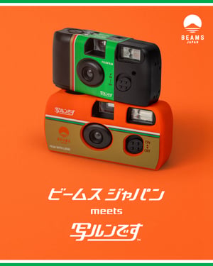 ビームス ジャパンが「写ルンです」とのコラボアイテムを発売　カバーと本体のセットなど