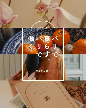 海外で自分だけのキャリアを築くには？　「パリで暮らす、パリで働く」連載5記事まとめ
