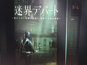 閉店後の百貨店が舞台のXRホラーアトラクション　大丸東京で開催