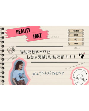 【なんでもメイクにしちゃえばいいんです 2】アートブックのピンクをヒントに