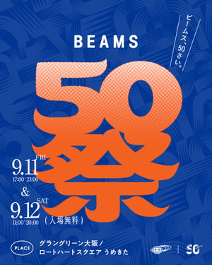 ビームスが50周年を記念して夏祭りイベント開催　縁日や音楽ライブなど50の企画を用意