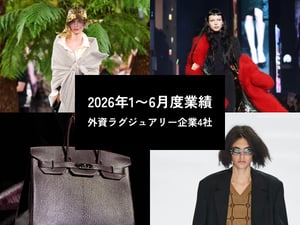【決算おさらい】26年1〜6月期、外資ラグジュアリー企業4社の注目トピックを解説