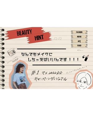 【連載：なんでもメイクにしちゃえばいいんです】マメの”未来系ギャル”なヴィジュアルをヒントに